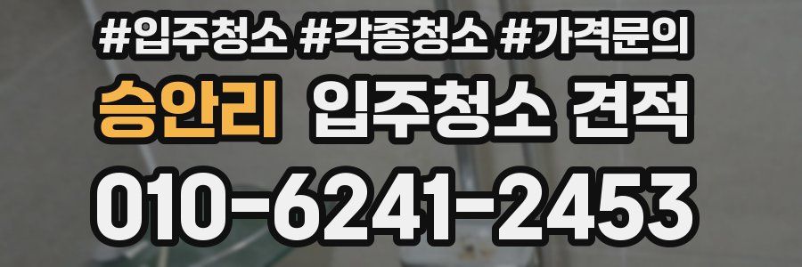 승안리 입주청소 견적