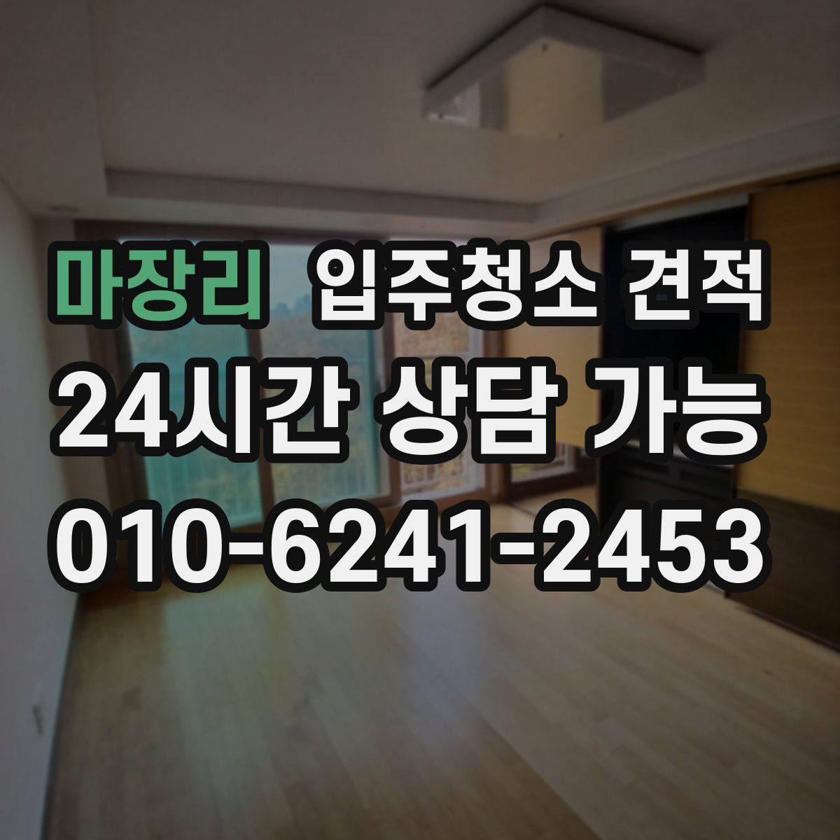 마장리 입주청소 견적