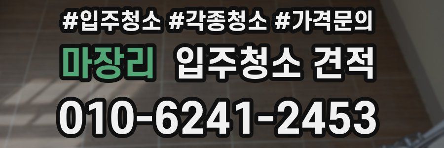 마장리 입주청소 견적