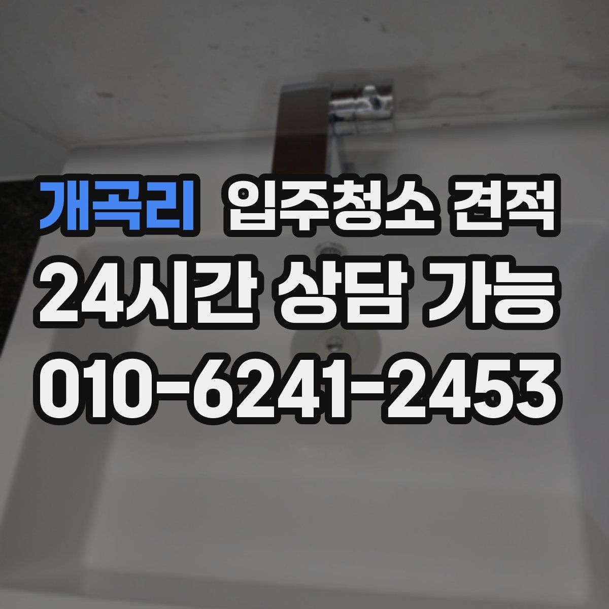 개곡리 입주청소 견적