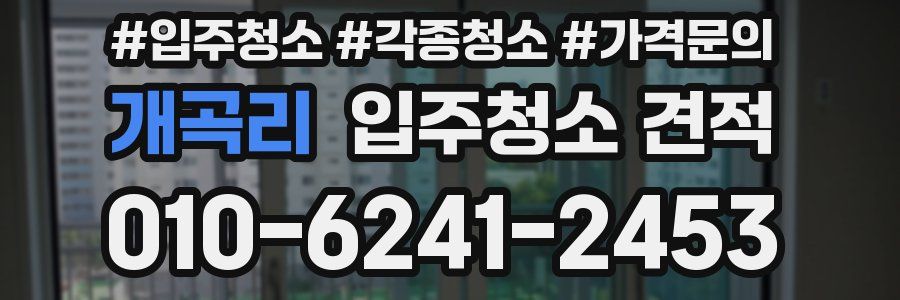 개곡리 입주청소 견적