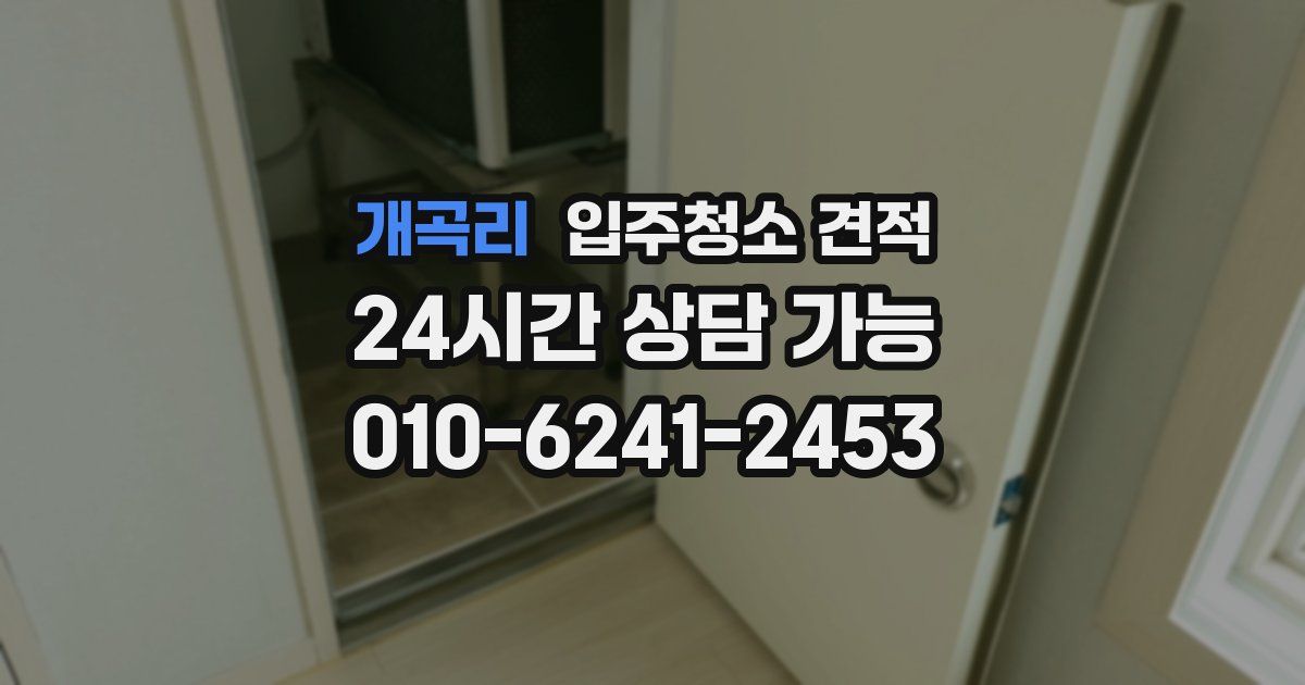 개곡리 입주청소 견적