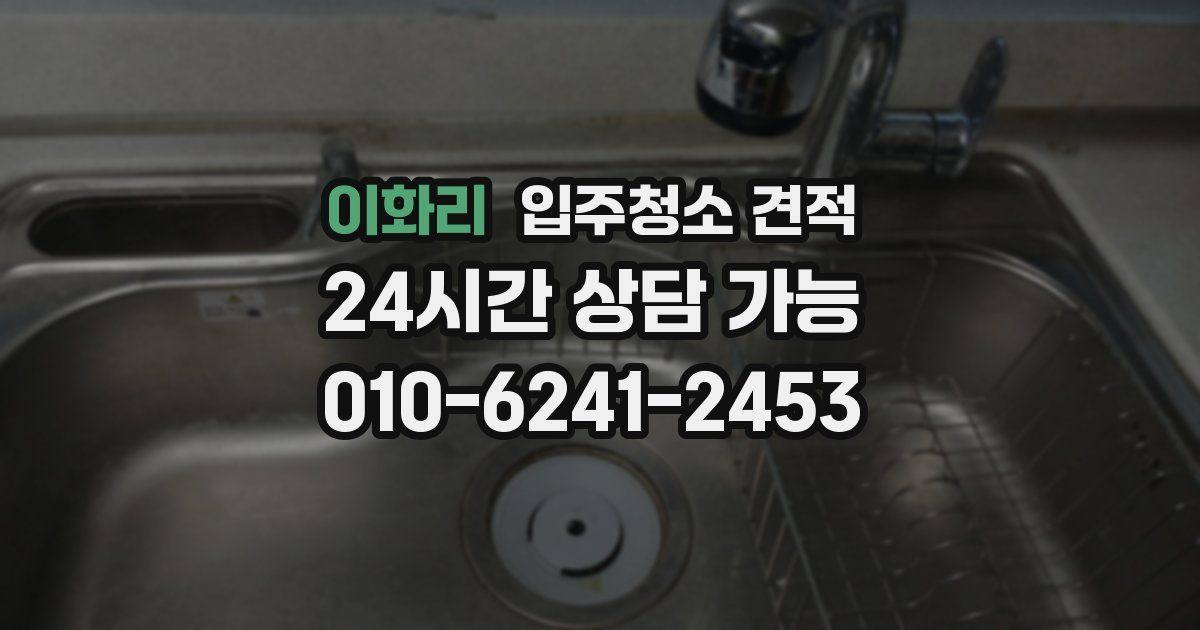 이화리 입주청소 견적