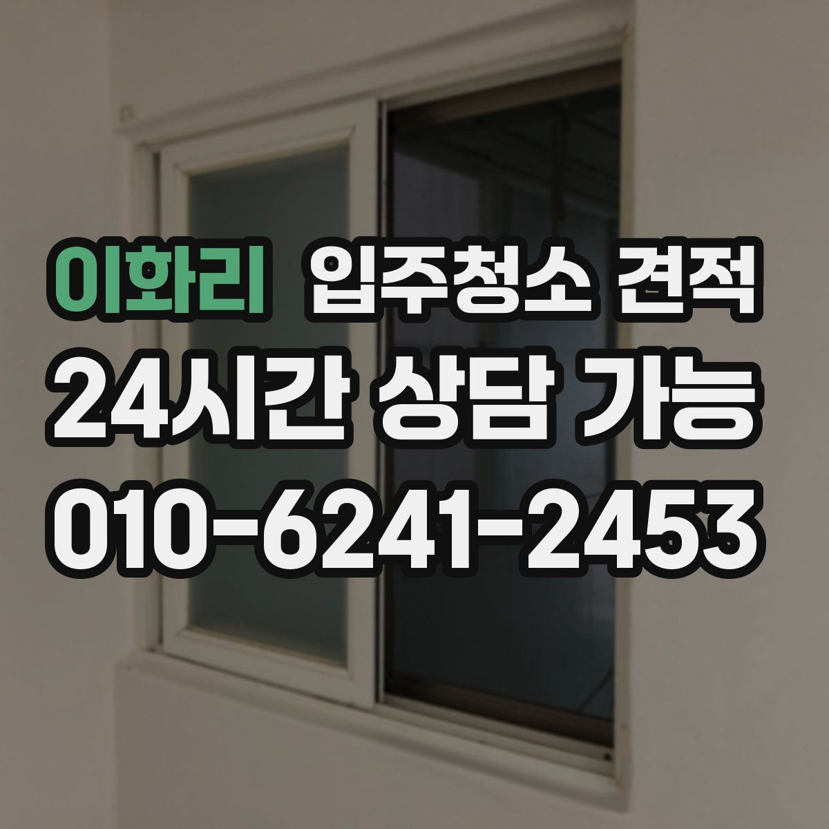 이화리 입주청소 견적