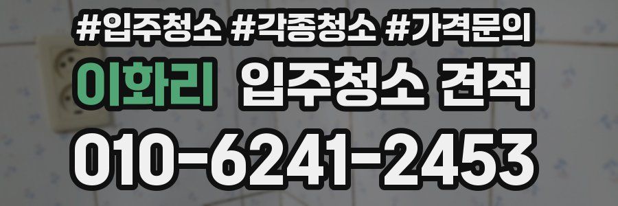 이화리 입주청소 견적