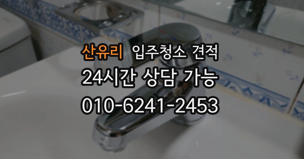 산유리 입주청소 견적
