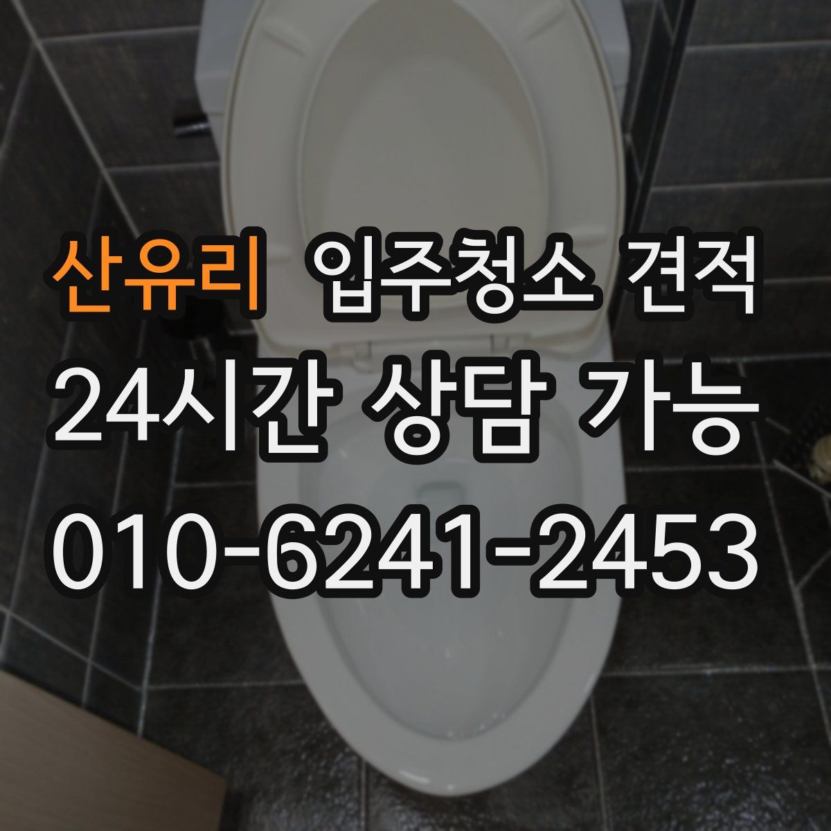 산유리 입주청소 견적