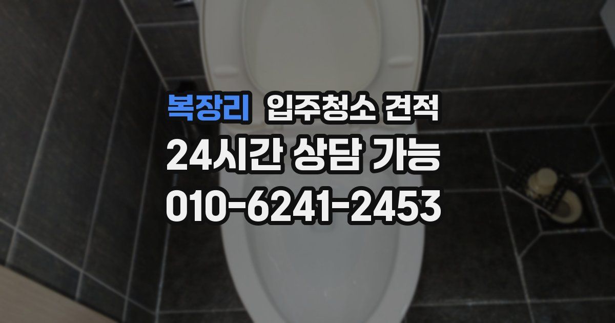 복장리 입주청소 견적