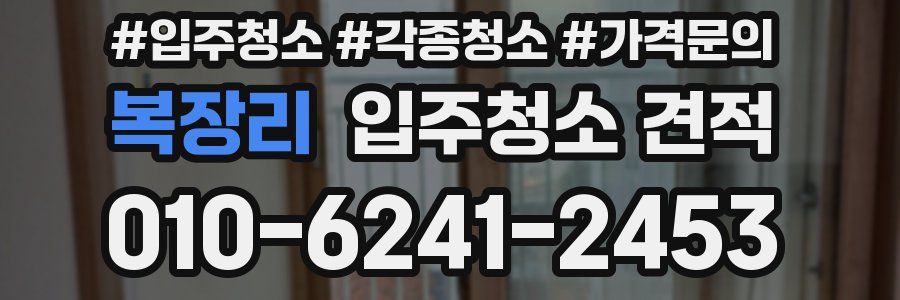 복장리 입주청소 견적