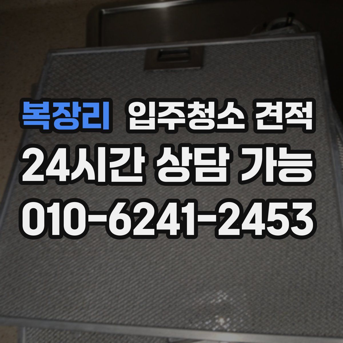 복장리 입주청소 견적