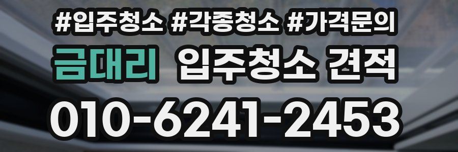 금대리 입주청소 견적