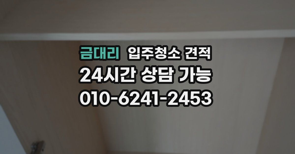 금대리 입주청소 견적