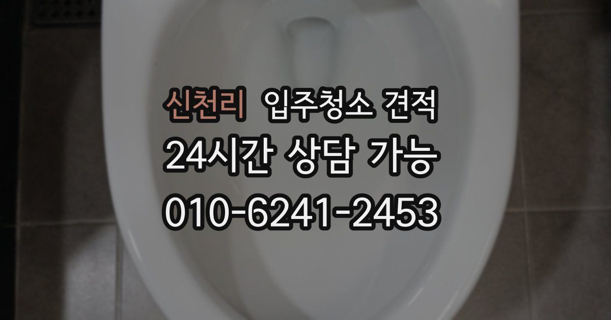 신천리 입주청소 견적