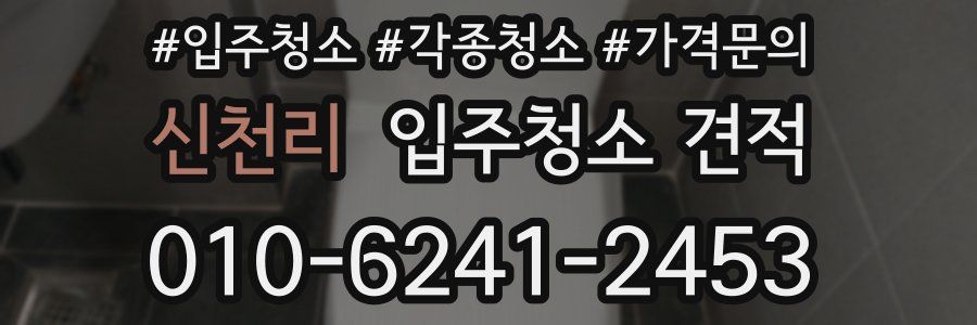 신천리 입주청소 견적