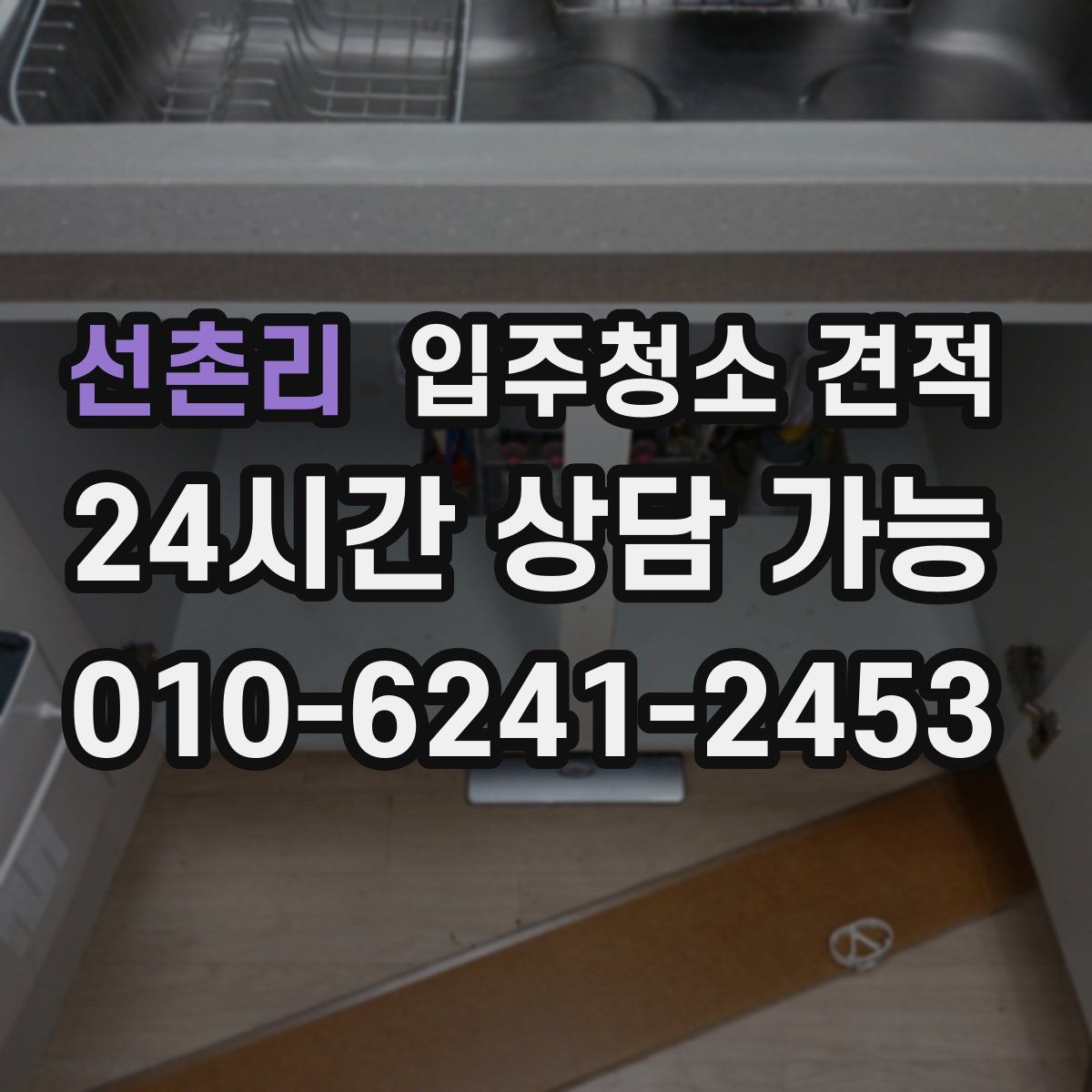선촌리 입주청소 견적