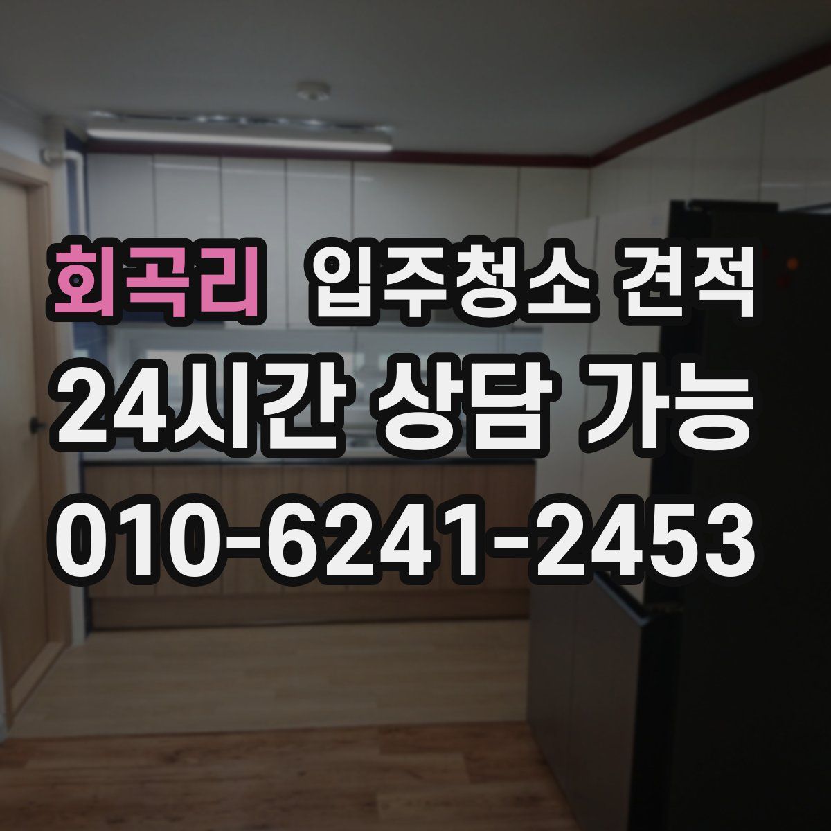 회곡리 입주청소 견적