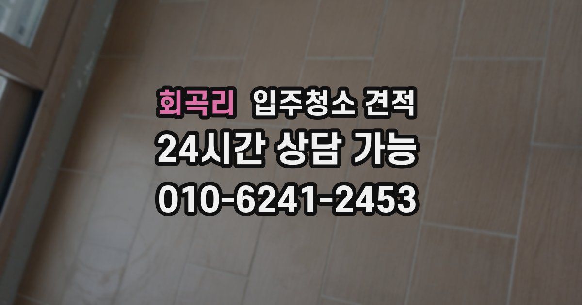 회곡리 입주청소 견적