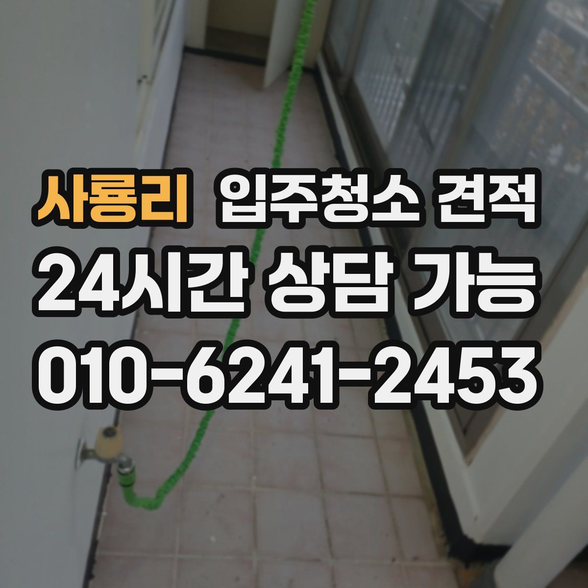 사룡리 입주청소 견적