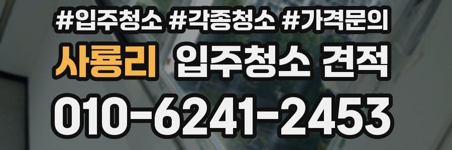 사룡리 입주청소 견적