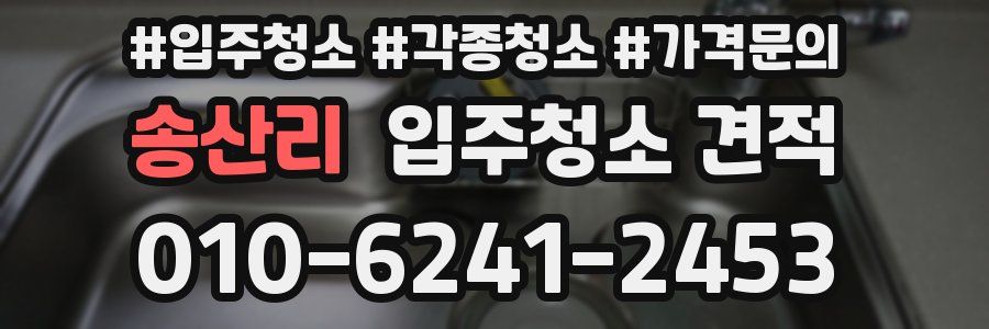 송산리 입주청소 견적