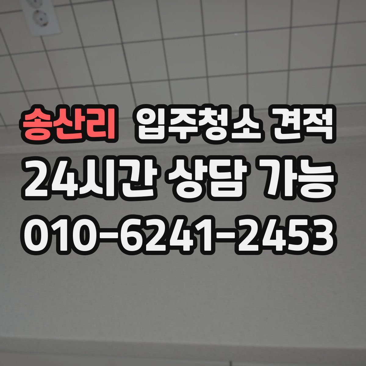 송산리 입주청소 견적