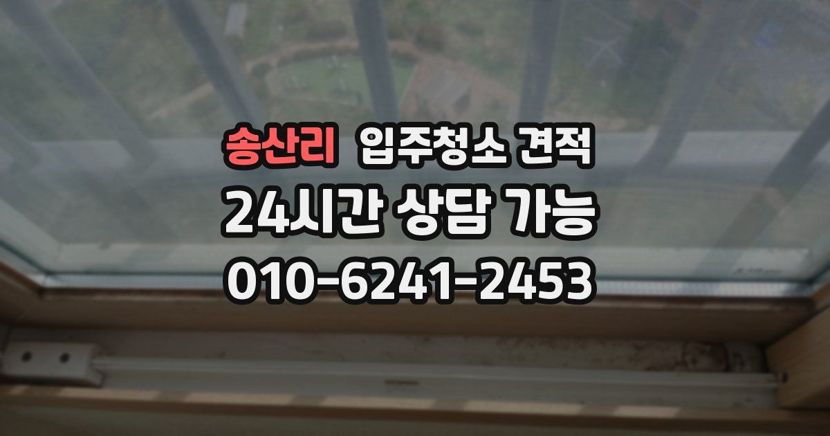 송산리 입주청소 견적