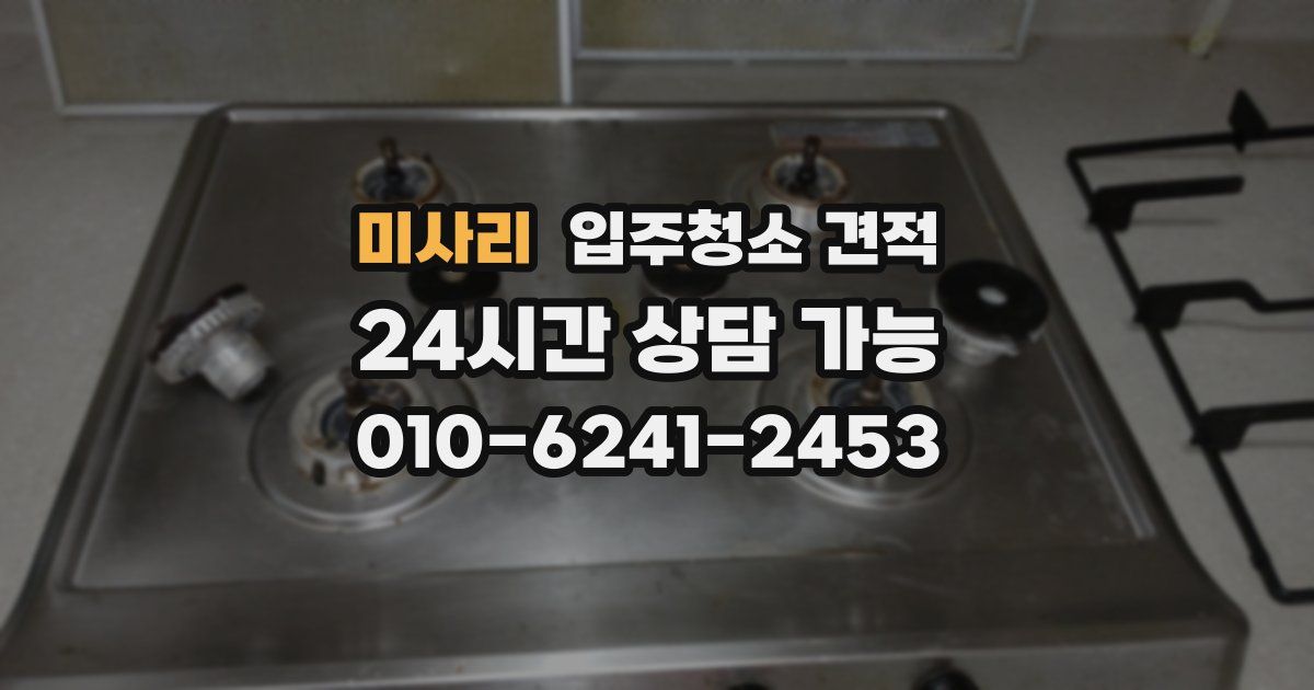 미사리 입주청소 견적