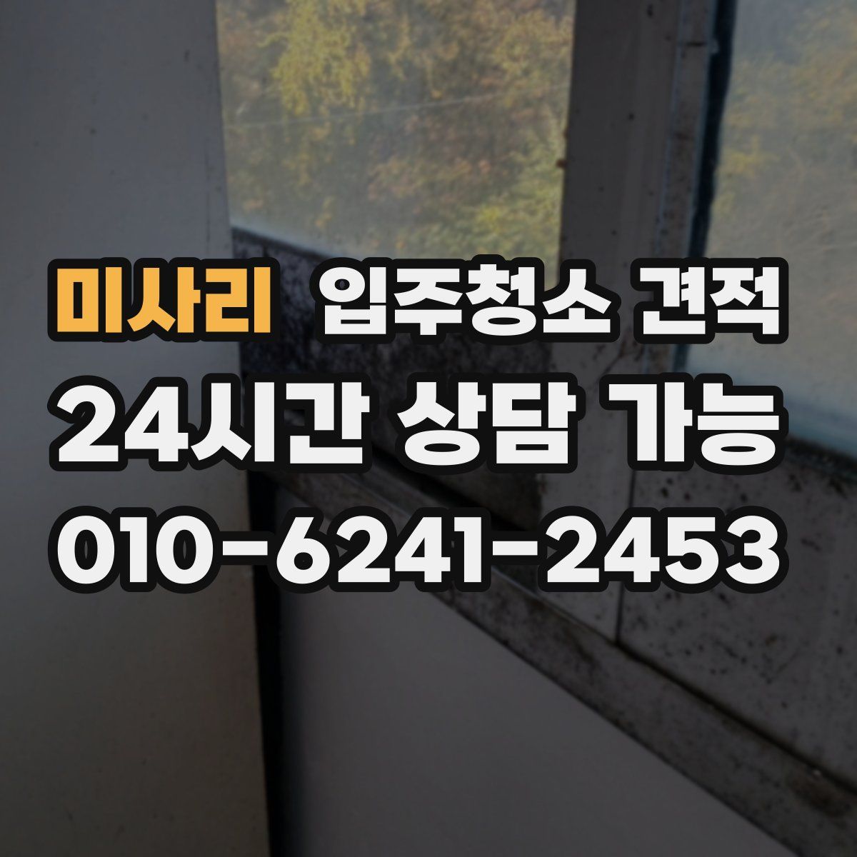 미사리 입주청소 견적