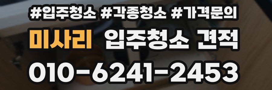 미사리 입주청소 견적