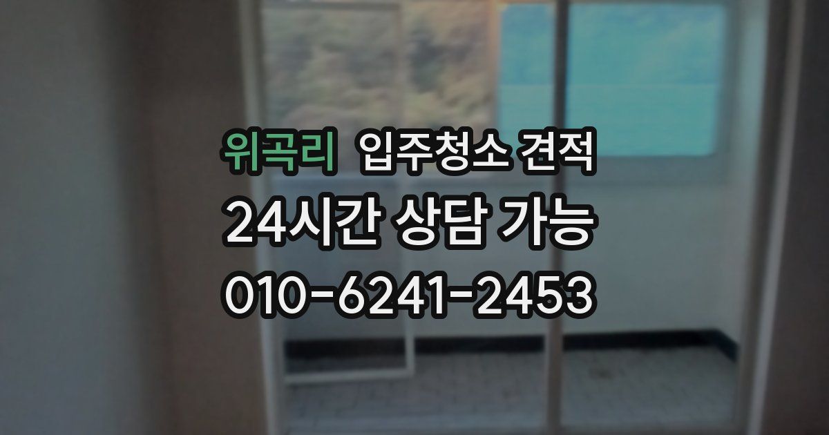 위곡리 입주청소 견적