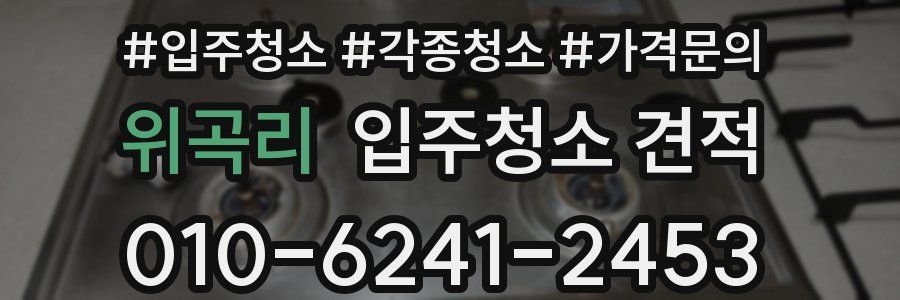 위곡리 입주청소 견적