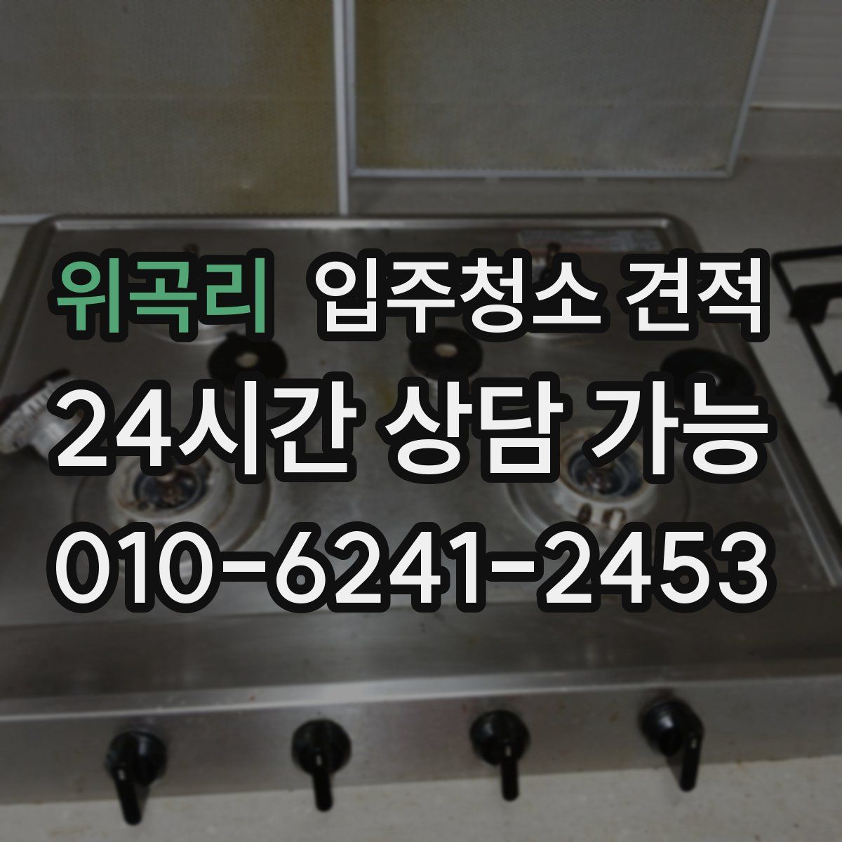 위곡리 입주청소 견적