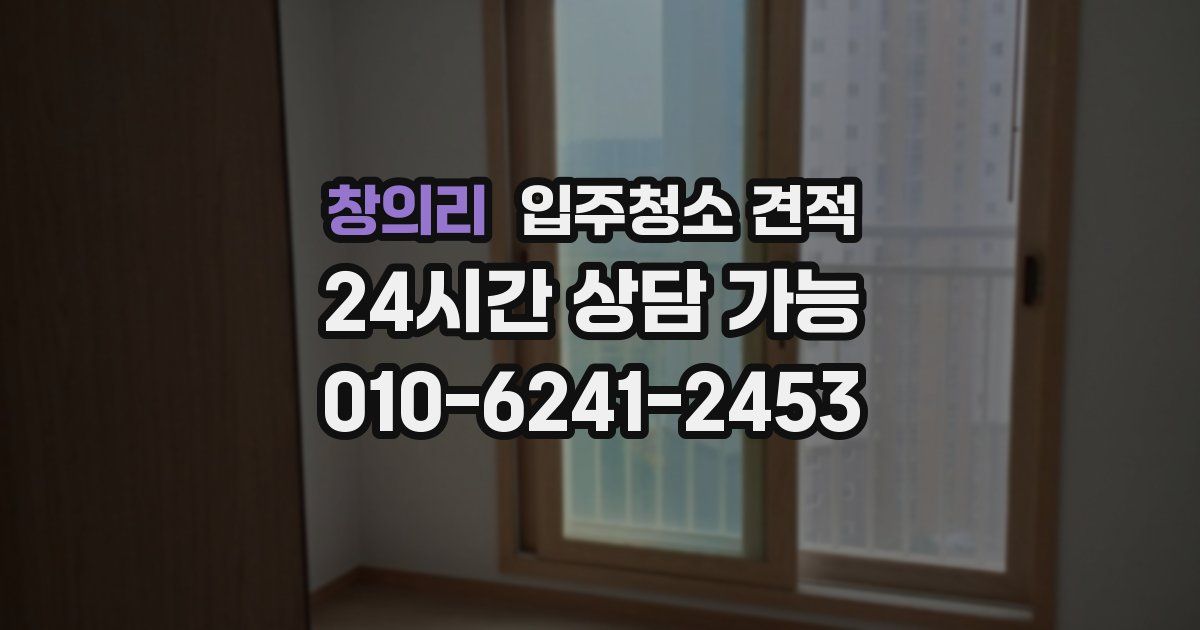 창의리 입주청소 견적