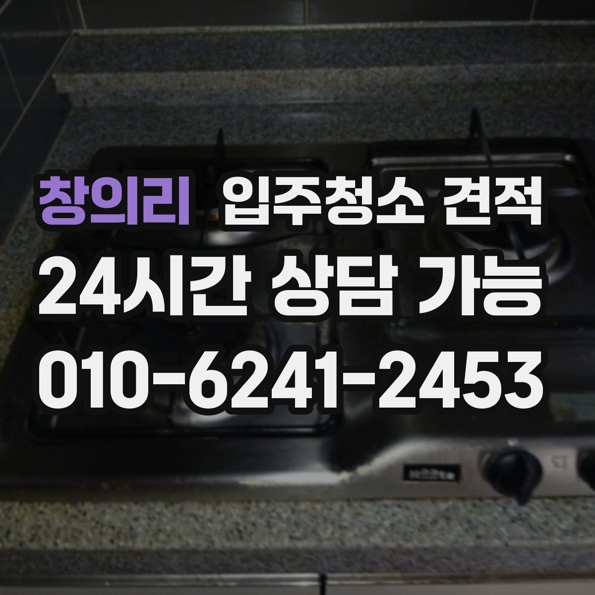 창의리 입주청소 견적