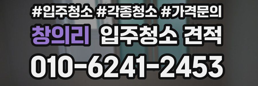 창의리 입주청소 견적