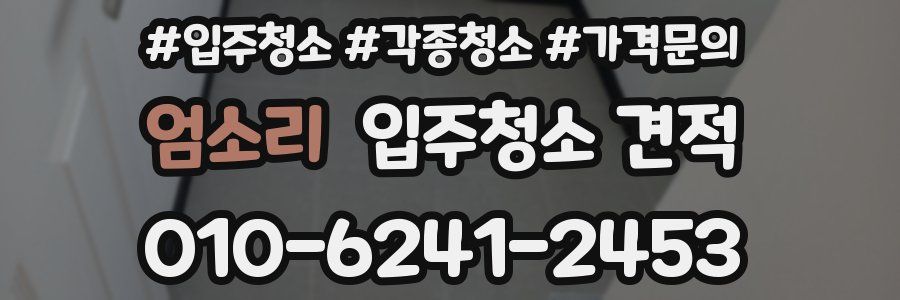 엄소리 입주청소 견적