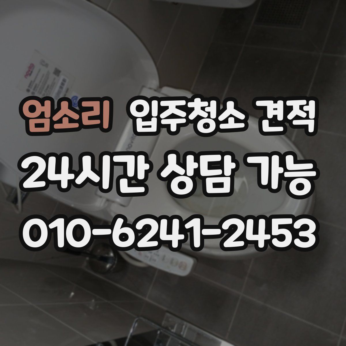 엄소리 입주청소 견적
