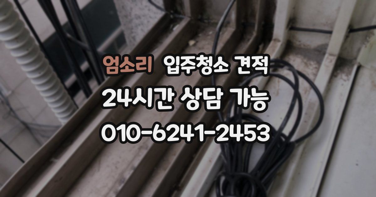 엄소리 입주청소 견적