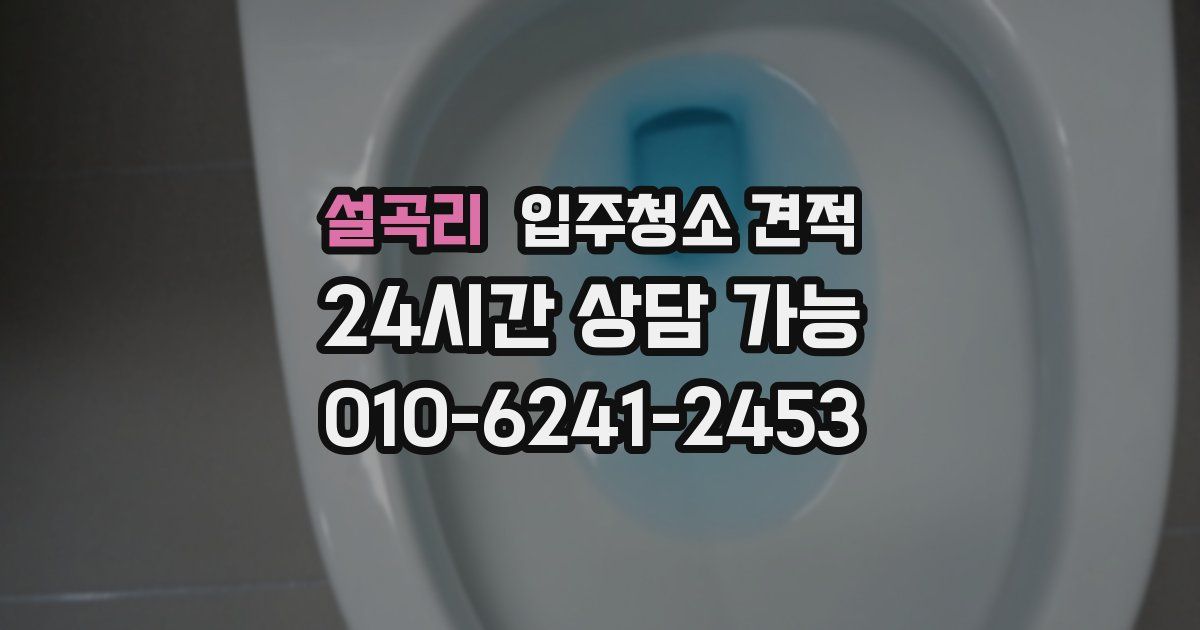 설곡리 입주청소 견적