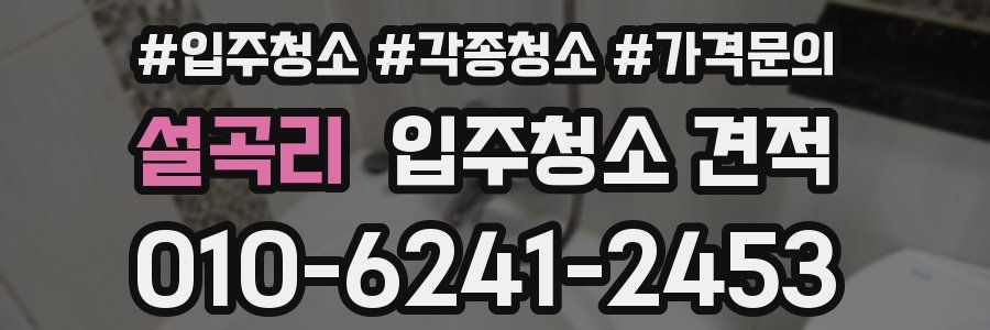 설곡리 입주청소 견적