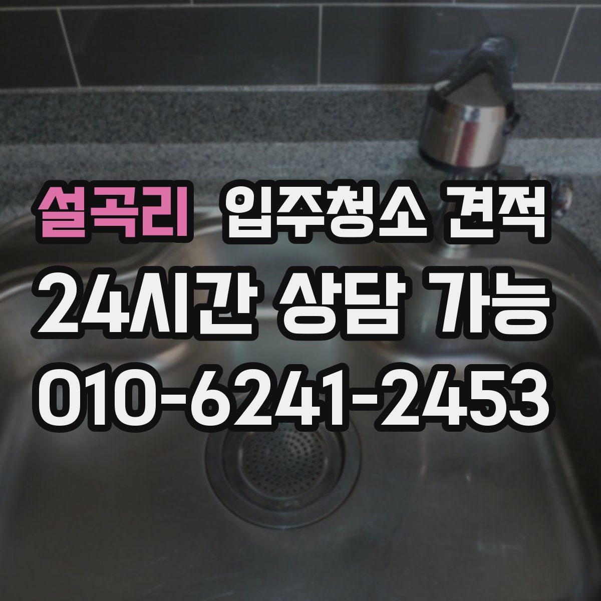 설곡리 입주청소 견적