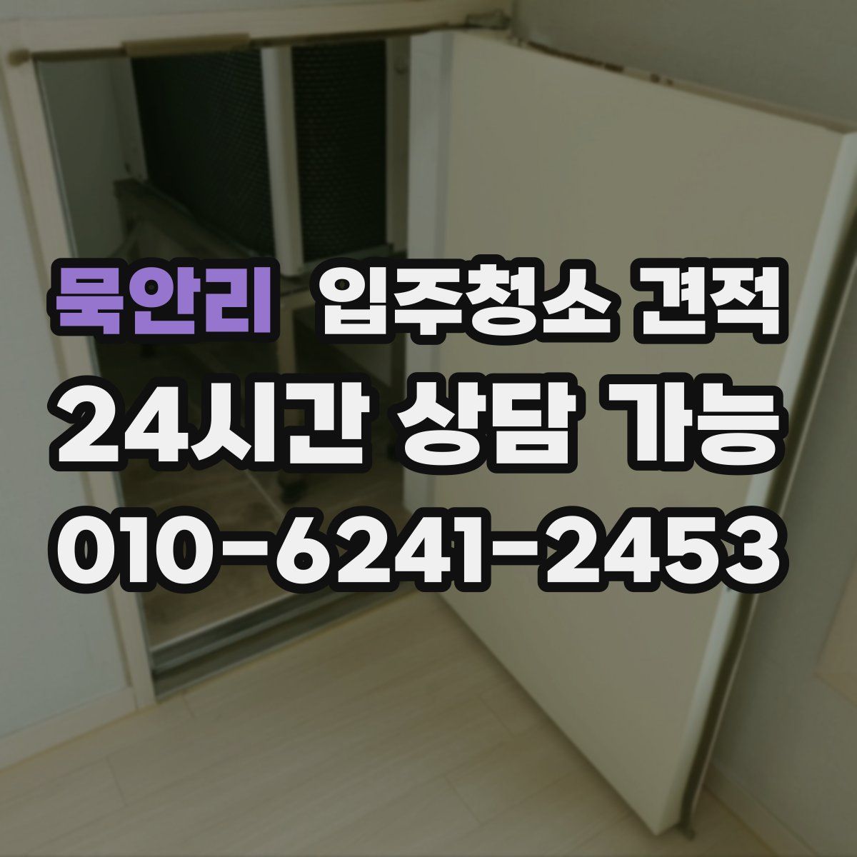 묵안리 입주청소 견적
