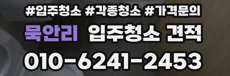 묵안리 입주청소 견적