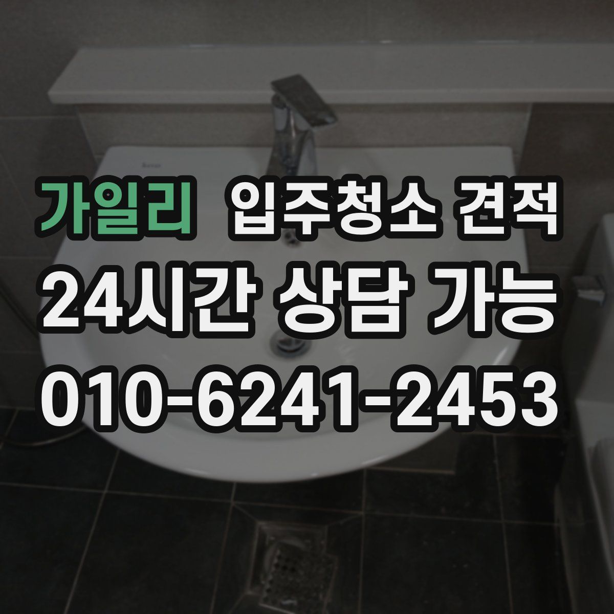 가일리 입주청소 견적