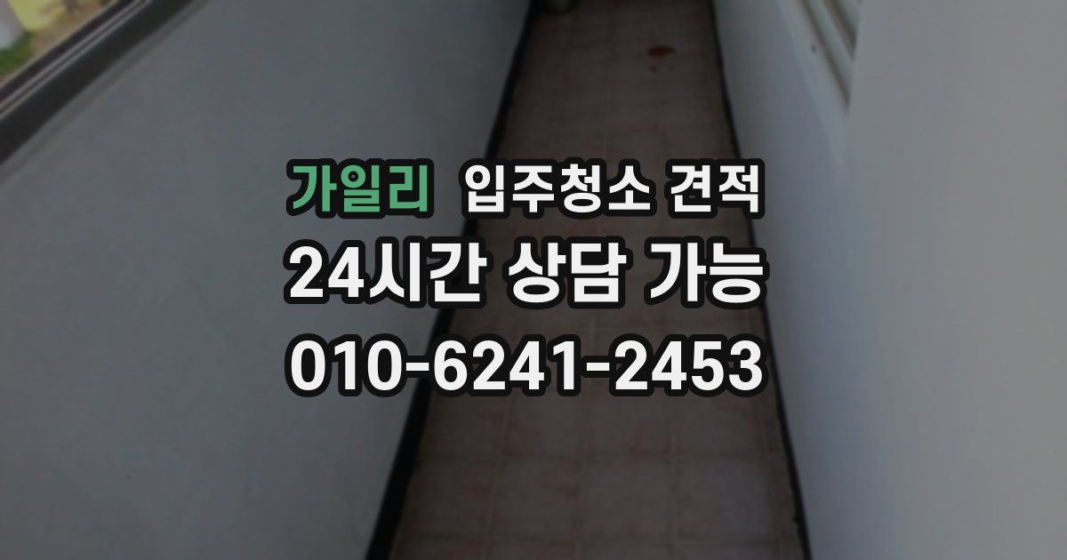 가일리 입주청소 견적