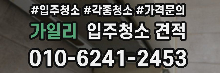 가일리 입주청소 견적