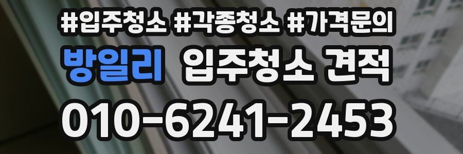 방일리 입주청소 견적
