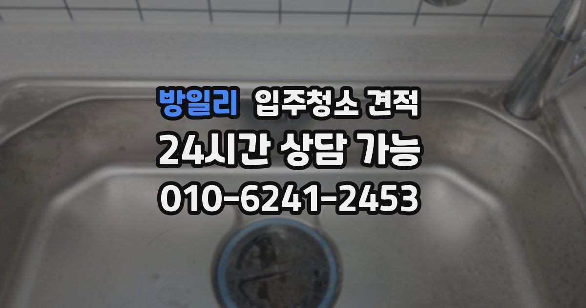 방일리 입주청소 견적