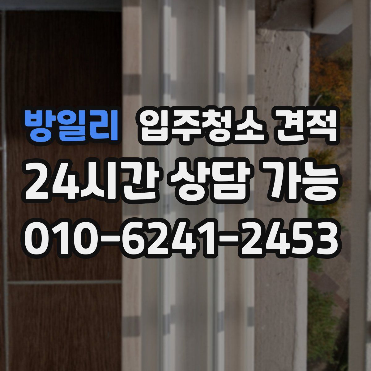 방일리 입주청소 견적
