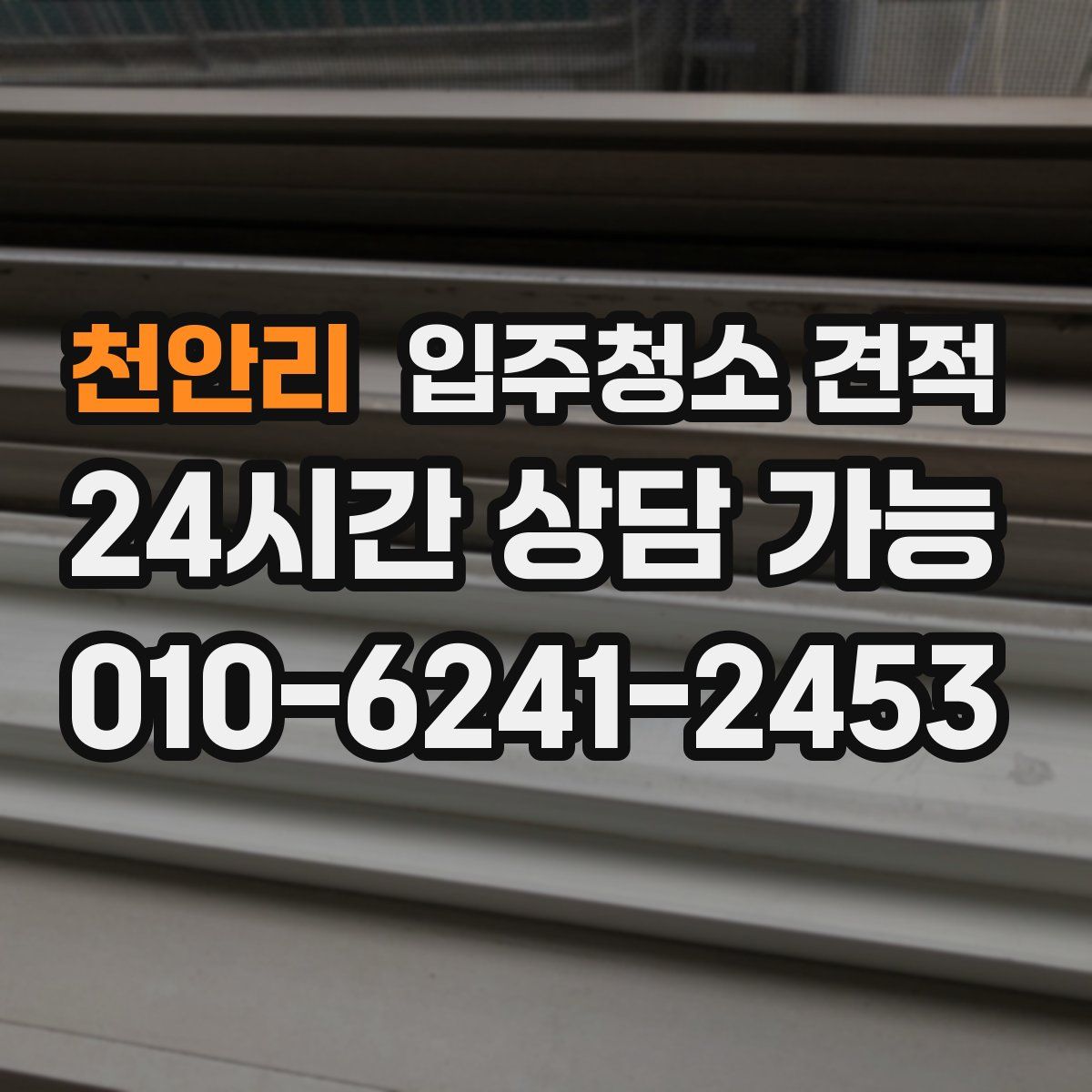 천안리 입주청소 견적